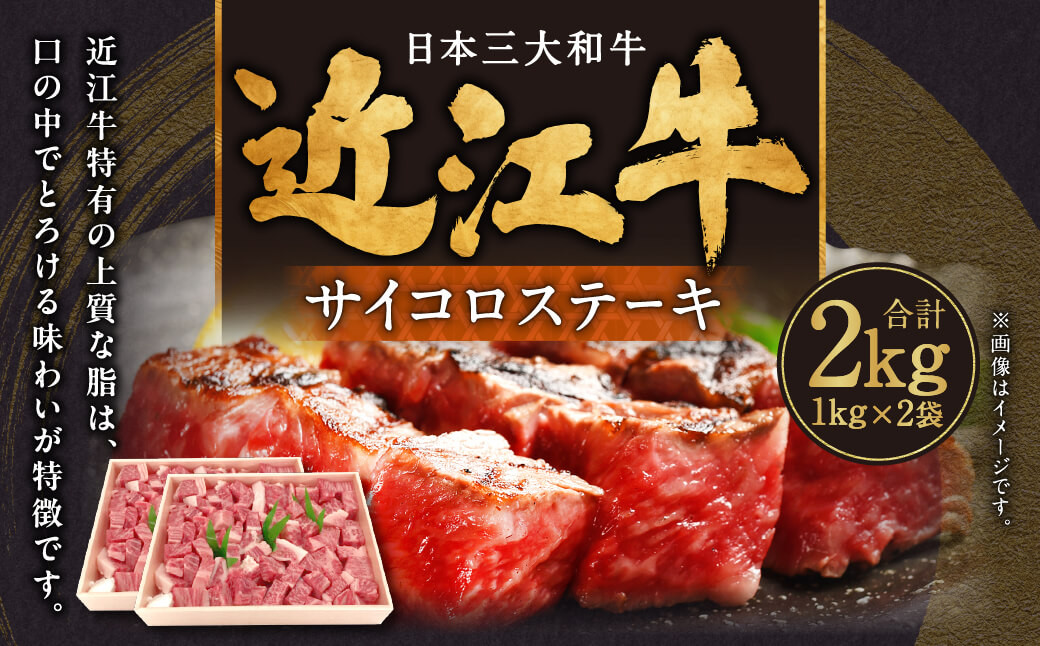
AA-D01 近江牛サイコロステーキ2kg 肉の大助 近江牛 ブランド牛 近江牛 牛肉 近江牛 近江牛 贈り物 ギフト 近江牛 やきしゃぶ 近江牛 国産 近江牛 滋賀県 近江牛 東近江市近江牛 近江牛 霜降り 日本三大和牛 ふるさと納税

