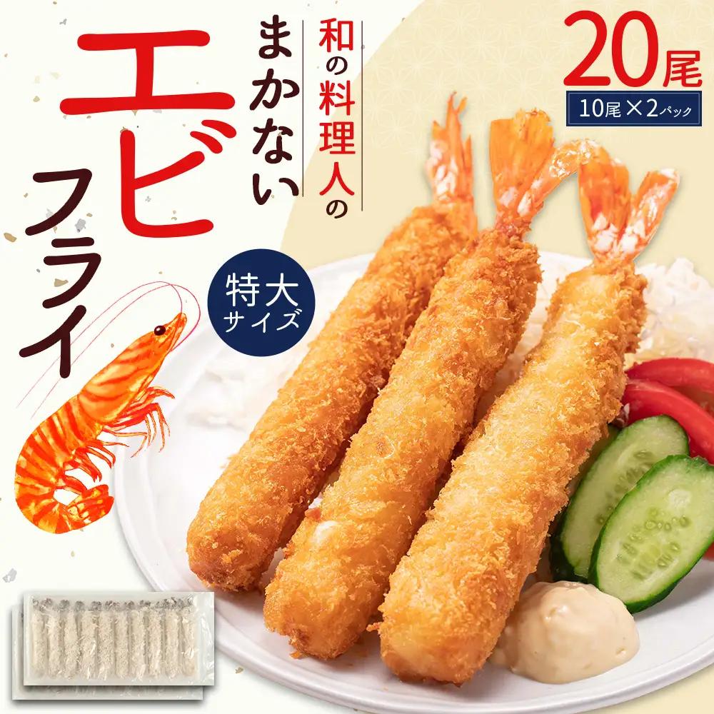 和の料理人のまかないエビフライ20尾（約330ｇ×2パック）冷凍エビフライ えび エビ 海老 揚げるだけ お弁当  冷凍 時短調理 時短料理 フライ 惣菜 ストック 福岡県 3W28
