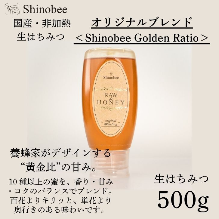 【ふるさと納税】国産・非加熱 生はちみつ 500g オリジナルブレンド〈Shinobee Golden Ratio〉 AS20【 国産 非加熱 蜂蜜 ハチミツ 生はちみつ はちみつ ハニー オリジナル ブレンド 兵庫県 宍粟市 】