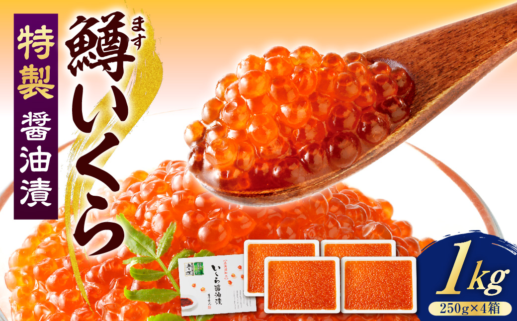 えりも【マルデン特製】鱒イクラ醤油漬250g×4箱【er002-023-c】