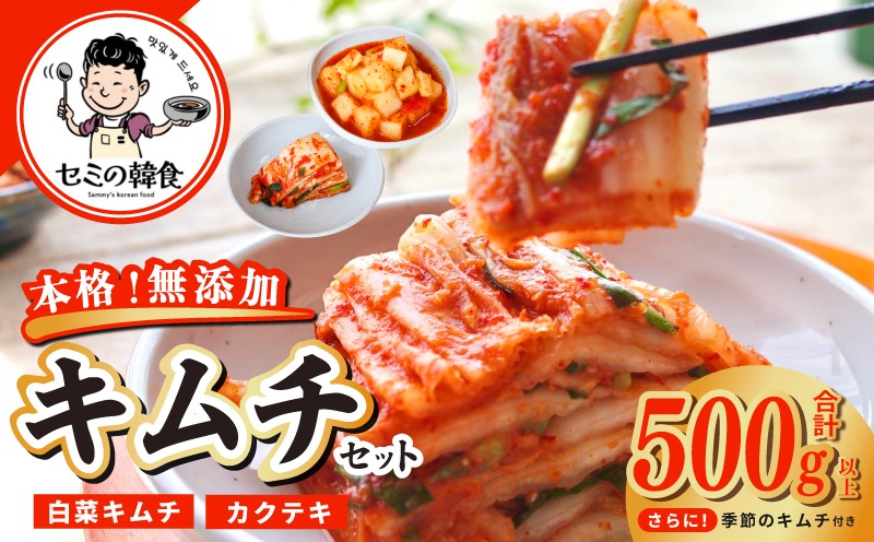 G3779 韓国人が作る！無添加・砂糖不使用のキムチセット500g+お試し季節のキムチ100g【本場 韓国 きむち 人気 無添加 韓国料理 惣菜】