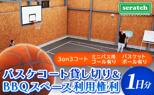 
            バスケコート1日貸し切り・BBQスペース利用権利  スポーツ バスケ バスケットボール スポーツ 施設 コート 利用権利 貸し切り BBQ バーベキュー アウトドア 岩手県 岩手町 スクラッチ
          