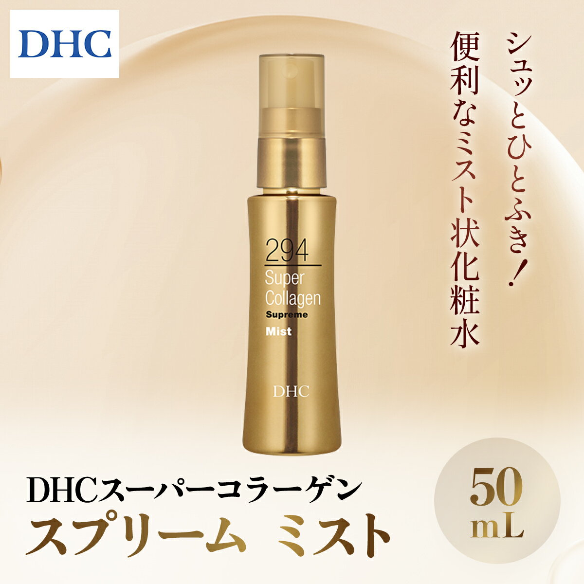 【ふるさと納税】66392_DHCスーパーコラーゲン スプリーム ミスト ／ 美容 コスメ スキンケア 化粧水 ローション スプリーム ミスト 世界最小コラーゲン スーパーコラーゲン オフィス 乾燥 メイク直し うるおい 浸透 無香料 無着色 パラベンフリー 千葉県 茂原市 MBB019