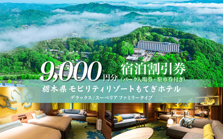 モビリティリゾートもてぎ ホテル宿泊補助券 9,000円分