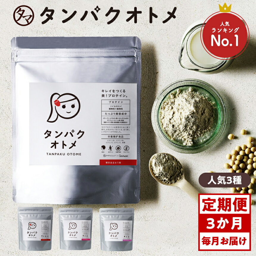 【ふるさと納税】【3ヶ月定期便】プロテイン タンパクオトメ 3ヵ月定期便C | プロテイン ソイプロテイン ホエイプロテイン 女性 プロテイン 美容 プロテイン プロテインシェイカー プロテイン サプリメント タマチャンショップ 大分県 中津市
