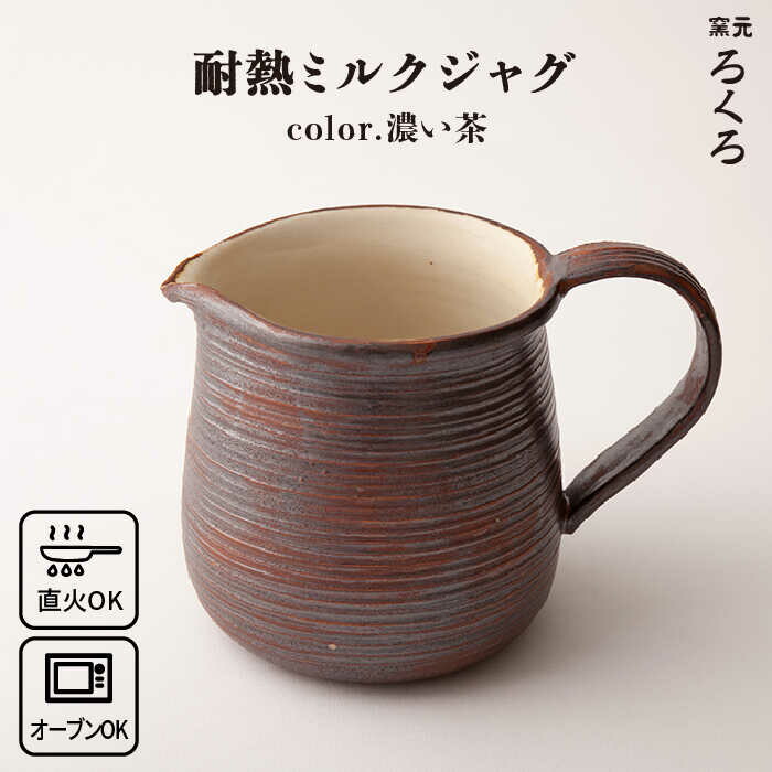 耐熱 ミルク ジャグ （ 濃い茶 ） 糸島市 / 窯元ろくろ /浅見大輔鍋 調理器具 直火 オーブン 電子レンジ [AUJ004]