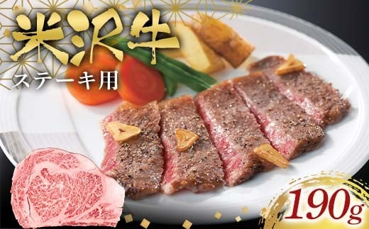米沢牛ステーキ用190g F2Y-6578