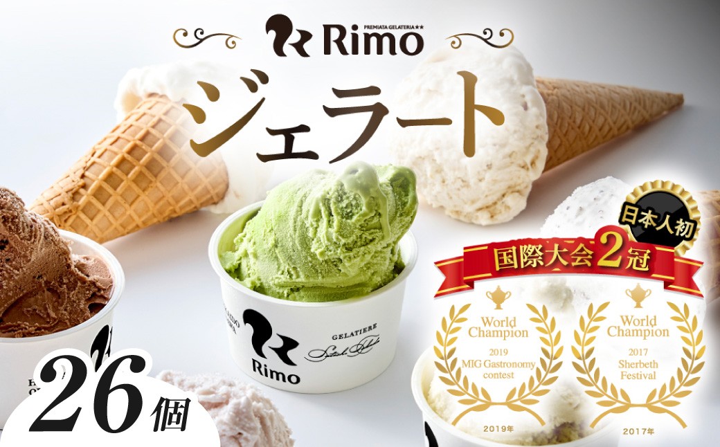 
                  ジェラート国際大会優勝店「Rimo」全フレーバー26個セット 【 Rimo ジェラート アイスクリーム アイス スイーツ 人気 ランキング お菓子 洋菓子 デザート セット 詰合せ 詰め合わせ 北海道 網走市 送料無料 】 ABA001 
                