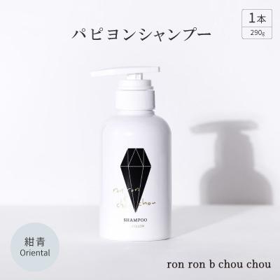 ふるさと納税 羽島市 パピヨンシャンプー　290g×1本 紺青Oriental