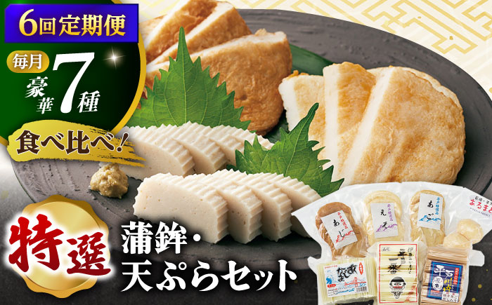 【全6回定期便】 平戸 特選 味くらべ 7点 セット 【伊東蒲鉾店 】 [KAD214]