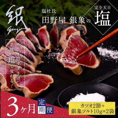 ふるさと納税 芸西村 【毎月定期便】極カツオのたたき(6〜7人前)田野屋銀象ソルト(天日塩)付【t077kgp】全3回