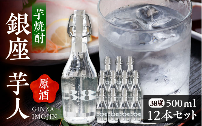 
                  芋焼酎 銀座芋人 原酒 500ml×12本（38度）《豊前市》【後藤酒造合資会社】[VDA006] 焼酎 酒 いも焼酎 原酒 本格芋焼酎 原酒 ギフト おしゃれ 贈答 贈り物 地酒
                