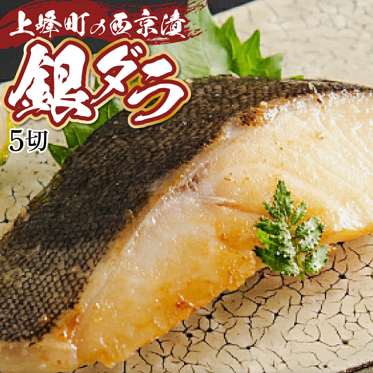 【ふるさと納税】熟練の味 西京漬け(銀ダラ) 5切