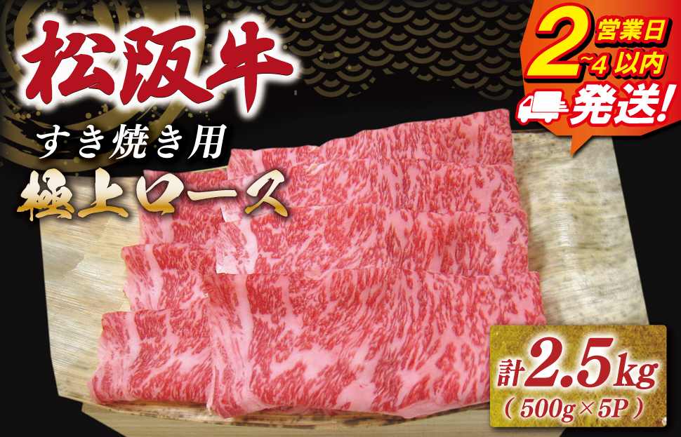松阪牛 極上ロース すき焼き 2.5kg(500g×5） 友屋本店 極上の柔らかさ 化粧箱入り 柔らかい 霜降り ブランド牛 国産 冷凍 ロース ビフテキ 松坂牛 松阪肉 和牛 牛肉 三重県 A4 A