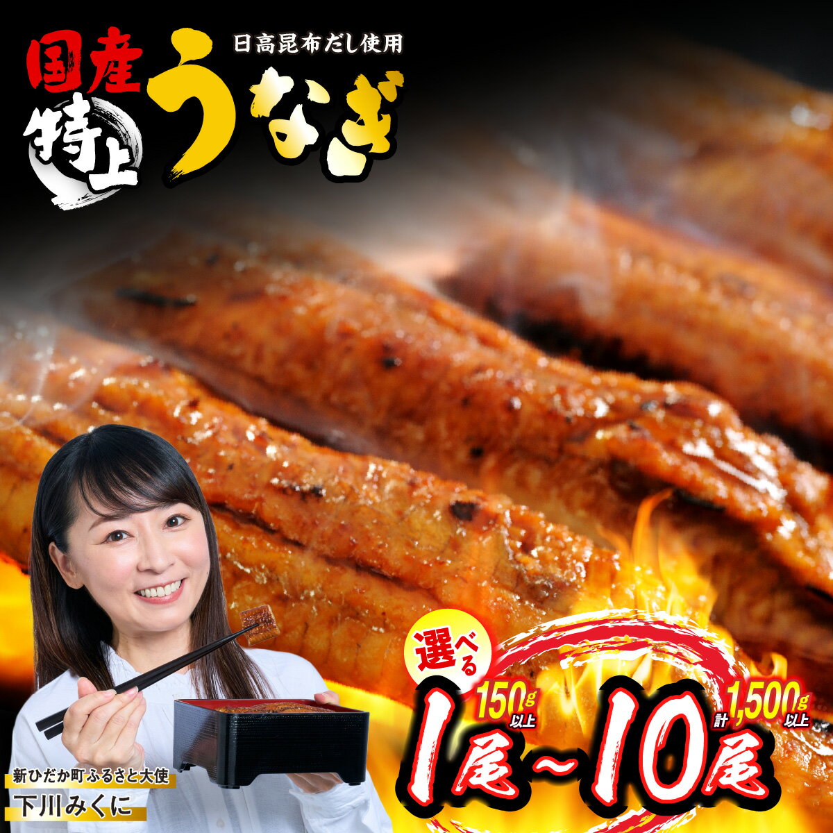 【ふるさと納税】 うなぎ 国産 選べる！ 1尾〜10尾 ( 1尾あたり 150g ) 鰻 蒲焼き 日高昆布 特製　タレ 鰻 手焼き 北海道 新ひだか ふるさと納税 日高 昆布 こんぶ コンブ 使用 特製タレ漬け 味付き ウナギ