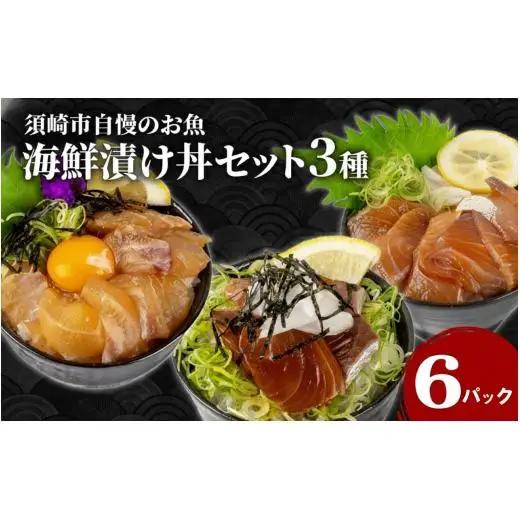 【 海鮮漬け丼 】 海鮮漬け丼3種セット 3種セット