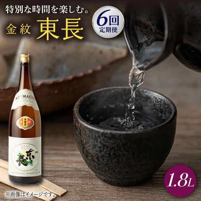 【定期便】 日本酒 金紋東長 NAH065 日本酒 全6回