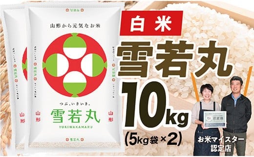 【令和7年産】山形県産　雪若丸10kg