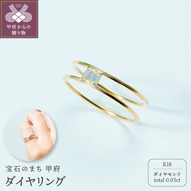【ふるさと納税】＜ 甲府ジュエリー ＞ リング 指輪 ジュエリー レディース アクセサリー ダイヤモンド 約0.05ct 3石 K18 イエローゴールド ギフト プレゼント ギフトボックス付 保証書付 k220-013