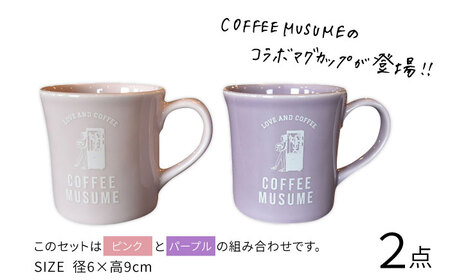 【波佐見焼】COFFEE MUSUME  オリジナルマグカップ ペアセット 食器【COFFEE MUSUME】[TE10] 波佐見焼