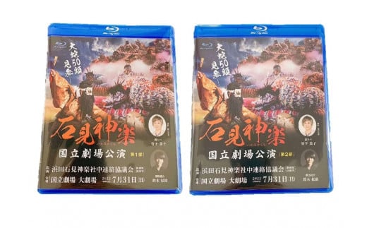 【スピード発送】【Blu-ray】石見神楽国立劇場公演 第１部・第２部セット 石見神楽 伝統芸能 日本遺産 DVD ブルーレイディスク ブルーレイ 【001_1721】