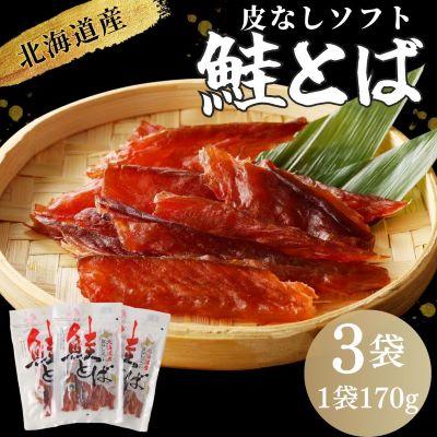 ふるさと納税 北見市 北海道産 皮なしソフト鮭とば(170g×3袋セット)
