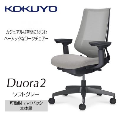 ふるさと納税 宮田村 コクヨチェアー　デュオラ2(ソフトグレー・本体黒)/可動肘・/フローリング用(Vキャスター)