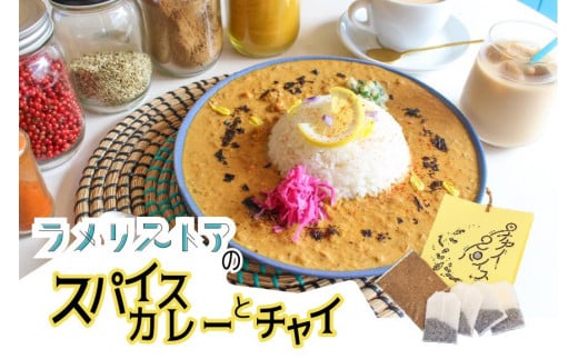 【ラメリストア】本格スパイスカリー（ラメリカリー）720g×1袋＋当店人気の本格チャイSET