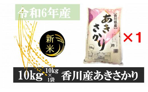 1118-12　令和6年産香川県産あきさかり　10ｋｇ　紙袋配送（12月配送）