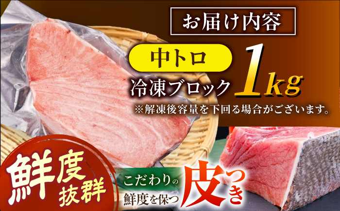 長崎県産 本マグロ「中トロ」(約1kg) 中とろ マグロ まぐろ 鮪 マグロ刺身 ブロック トロ 刺身 さしみ 刺し身 冷凍 東彼杵町/大村湾漁業協同組合? [BAK038]