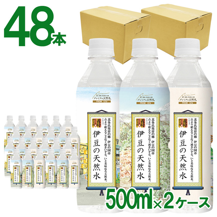 プレミアム伊豆の天然水29　伊豆の国ボトル（500ml×48本）