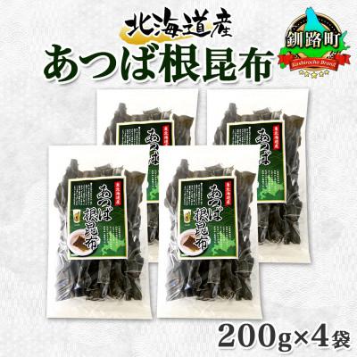 ふるさと納税 釧路町 北連物産のあつば根昆布 200g×4袋 計800g 釧路産 北海道 釧路町