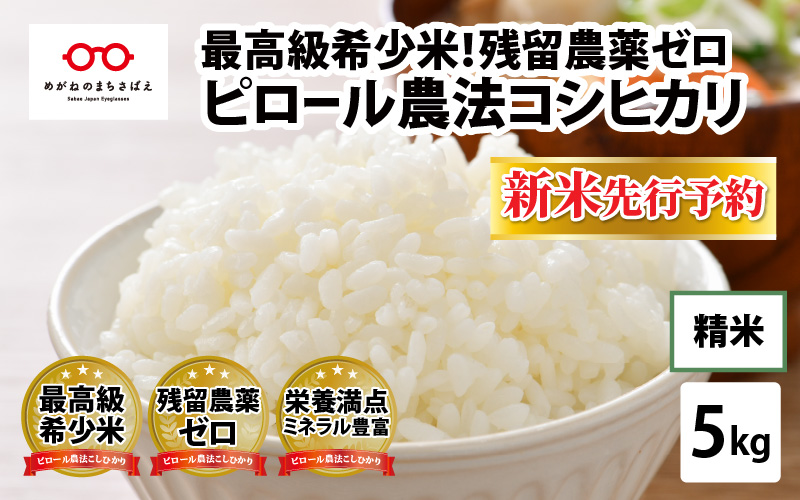 【新米・先行予約】【令和4年産】ピロール農法 コシヒカリ 白米 5kg（5kg × 1袋）真空パック【10月以降順次発送】