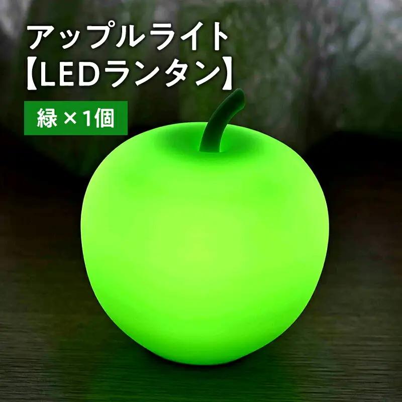 アップルライト（緑）1個【LEDランタン】[hi-0021-011]