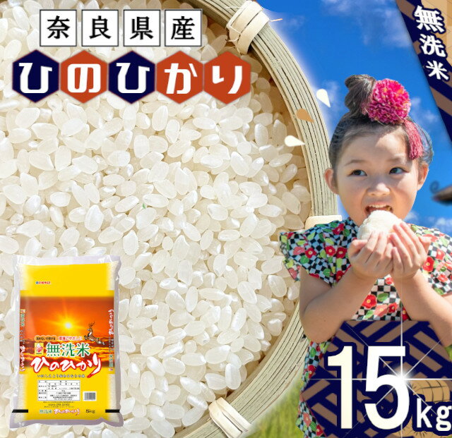 【ふるさと納税】無洗米 奈良県産 ヒノヒカリ 15kg （5kg×3） ／ 全農パールライス 米 お米 白米 国産 奈良県 田原本町