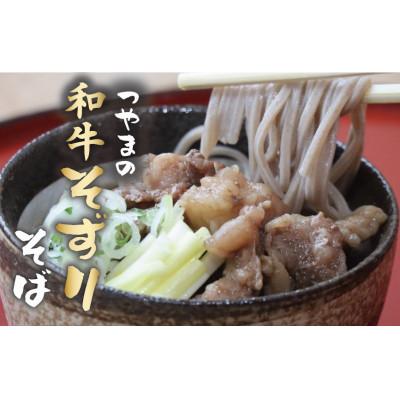 ふるさと納税 津山市 つやまの和牛そずり肉蕎麦