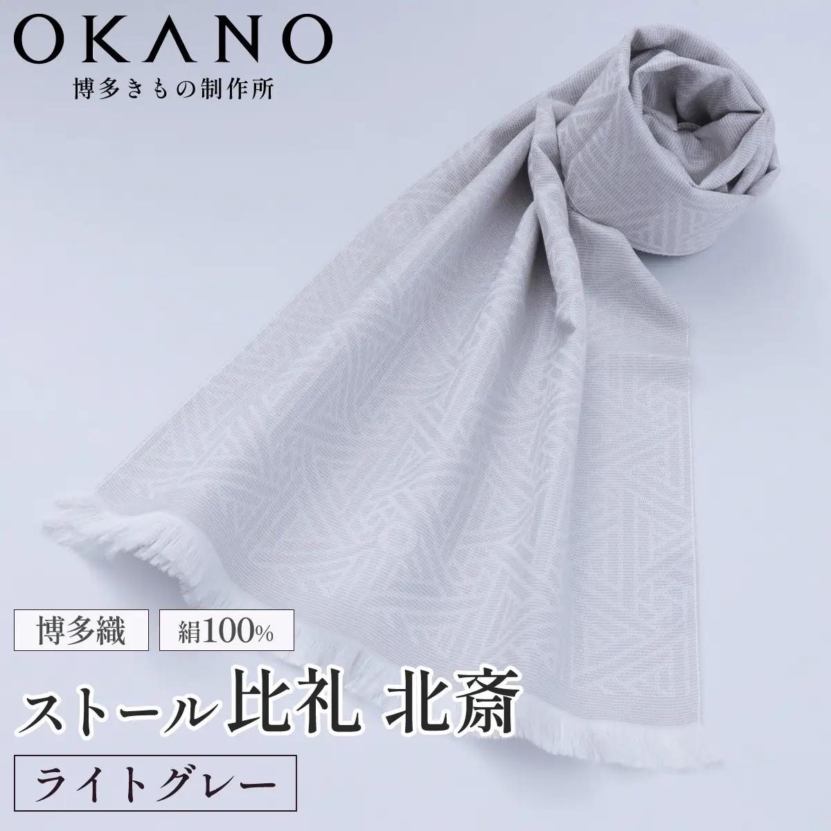 【ライトグレー】博多織・絹100％ ストール 比礼 北斎 菜籠麻の葉【OKANO 博多きもの制作所】