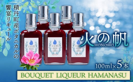 リキュール 北海道 積丹 酒 アルコール 火の帆 BOUQUET LIQUEUR HAMANASUGIN 100ml 5本