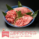 【ふるさと納税】特選山形牛 プレミアセット サーロイン 肩ロース 切り落とし 計1.4kg 牛肉 黒毛和牛