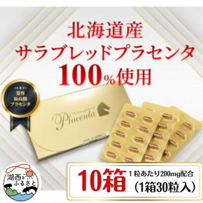 【ふるさと納税】サラブレッドプラセンタ【10箱セット】(1箱30粒入)【1501442】