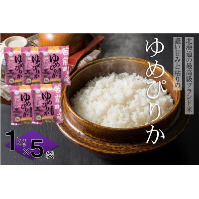 ふるさと納税 苫前町 【令和7年産・新米先行受付】【特別栽培米】北海道とままえ産ゆめぴりか　1kg×5