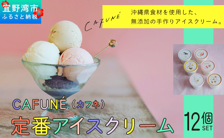 添加剤不使用 CAFUNE カフネ アイスクリーム 12個セット | 沖縄の食材 国産 厳選素材 沖縄素材 地産地消 手づくり アイス ハンドメイド クラフトアイスクリーム シャーベット | バニラ グァバ パッションフルーツ シークヮーサー パッションフルーツ 黒糖 紅芋 デザート アレンジ お取り寄せ スイーツ 詰め合わせ ご褒美 ギフト 贈り物 CAFUNE | 沖縄県 宜野湾市 送料無料