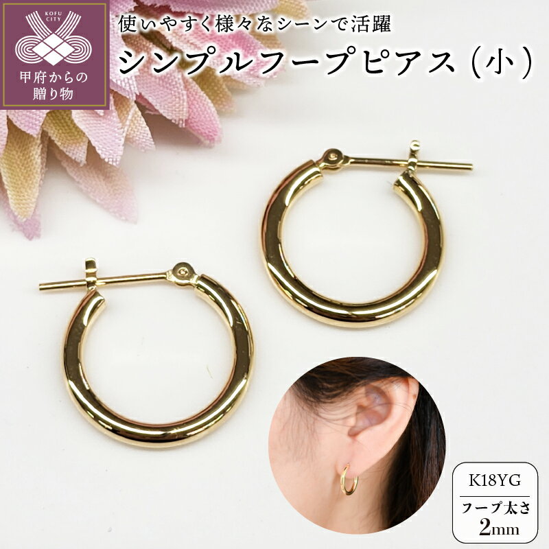 【ふるさと納税】＜ 甲府ジュエリー ＞ ピアス レディース ジュエリー アクセサリー K18 イエローゴールド YG 直径15mm 太さ2.0mm シンプル フープ 大人 おしゃれ ギフト プレゼント 保証書付 ジュエリーケース付 k206-004
