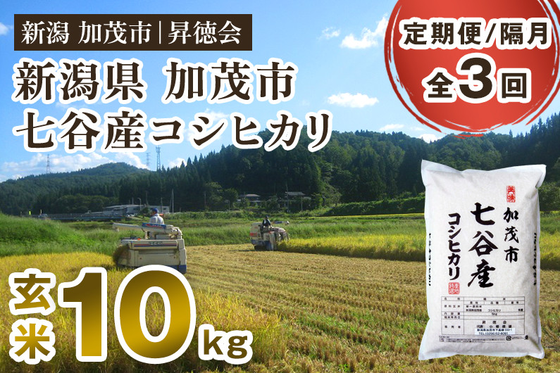 
                  【令和8年産新米先行予約】【定期便3回隔月お届け】新潟県加茂市 七谷産コシヒカリ 玄米10kg（5kg×2）《10月中旬～順次出荷》 高柳地域産数量限定 昇徳会
                