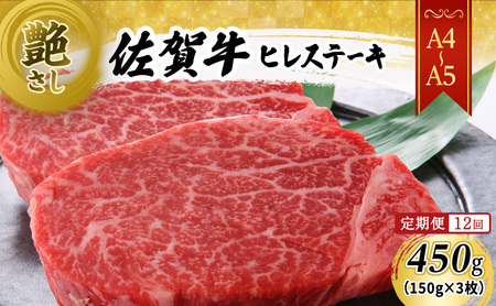 定期便 12ヶ月 【A4～A5】 佐賀牛 ヒレ ステーキ 450g (150g×3枚)  肉 お肉 牛肉 和牛 牛 12回 お楽しみ ※配送不可：離島 