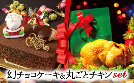 【2024クリスマス】クリスマス限定 ケーキ＆チキンセット「幻チョコ＆丸ごとチキン」