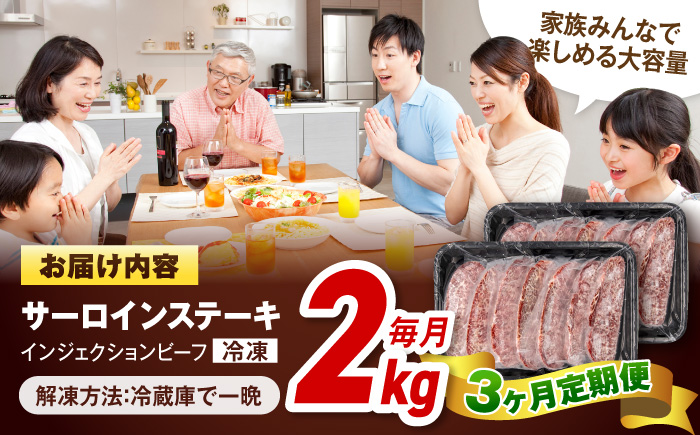 【全3回定期便】サーロインステーキ 牛肉 2.1㎏ 訳あり 不揃い 肉 ギフト ジューシー やわらか 人気 バーベキュー BBQ キャンプ アウトドア インジェクション【コロワイドMD神奈川工場】 [