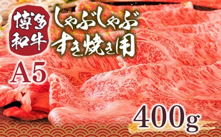 訳あり！博多和牛しゃぶしゃぶすき焼き用（肩ロース肉・肩バラ・モモ肉）400ｇ　DX008