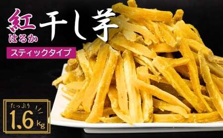 【訳あり：簡易包装】ゆうゆう農園の干し芋 紅はるか スティック 1.6kg | 干し芋 さつまいも 茨城県 龍ケ崎市