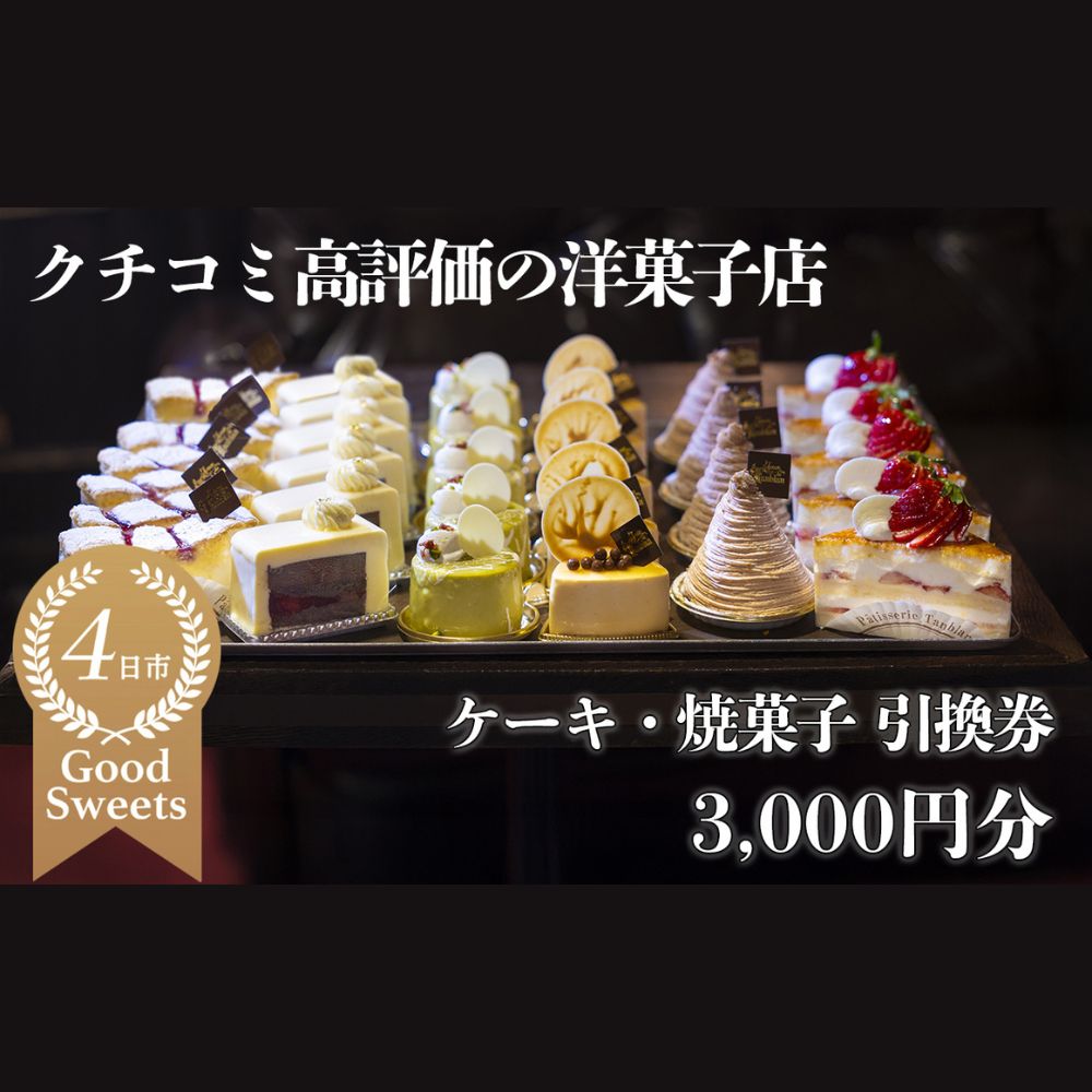 タンブラン ケーキ・焼菓子引換券 3,000円分　口コミ高評価の季節のケーキや焼菓子を楽しめる、パティシエのセンスが引き立つ銘店。記念日・手土産にも最適│洋菓子 焼き菓子 お取り寄せ 誕生日